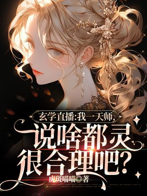 直播算命:我一天师,说啥都灵很合理吧