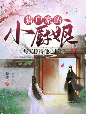 猎户家的小厨娘30