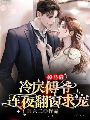 掉马后我成了宠妃小说免费阅读