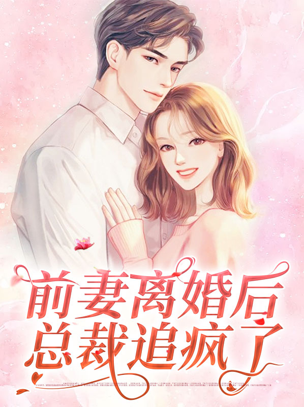 总裁离婚了离婚前妻很难追