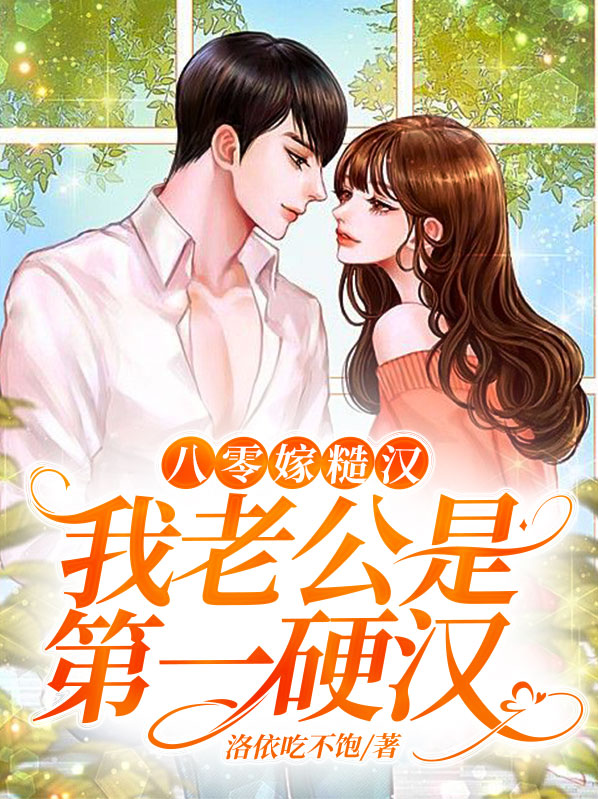 八零糙汉宠妻日常 柠檬成精