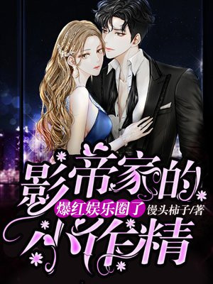 影帝家的小作精爆红娱乐圈了 小说