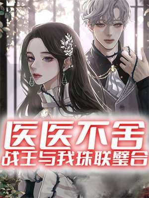 医医不舍小说百度云