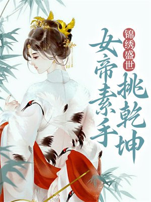 锦绣盛世:女帝素手挑乾坤