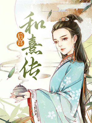后宫如珏传免费阅读