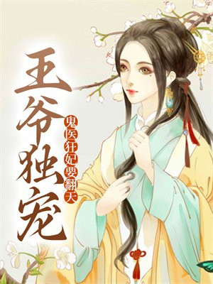 鬼医王妃,王爷休书请拿好