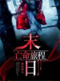 末日亡命旅程