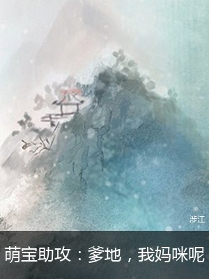 萌宝助攻：爹地，我妈咪呢