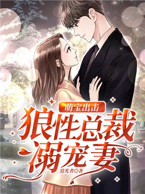 萌宝来袭狼性总裁宠溺妻