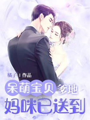 呆萌宝贝:爹地,妈咪已送到