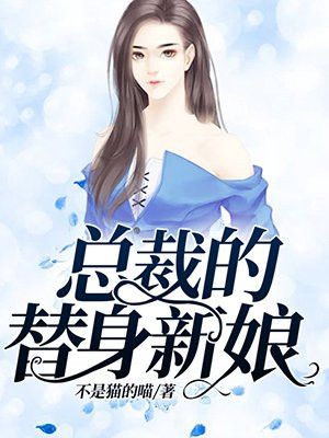总裁的替身新娘免费阅读