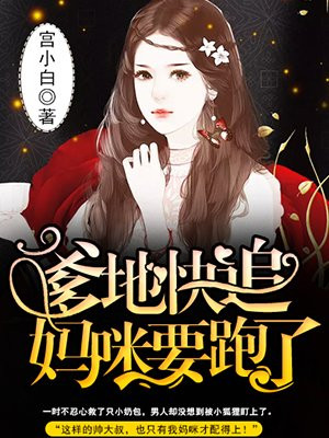 爹地快追妈咪要逃