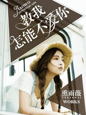 叫我怎能不爱你歌曲