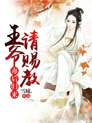 毒后归来丞相大人请让让