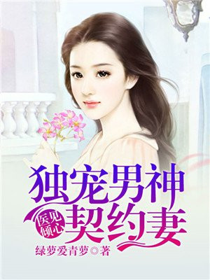 《医见倾心:独宠男神契约妻》作者:绿萝爱青萝