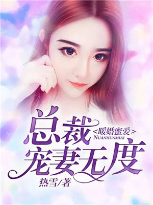暖婚总裁宠妻入骨