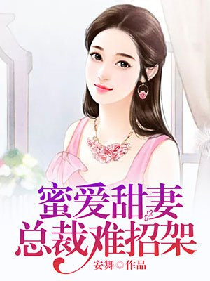 总裁密爱甜妻太暖心