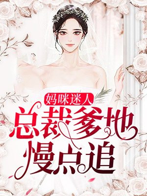 总裁爹地,妈咪送你了全文免费阅读