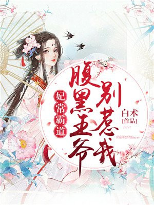 妃常霸道：腹黑王爷别惹我