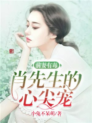 前妻有毒总裁难戒免费阅读