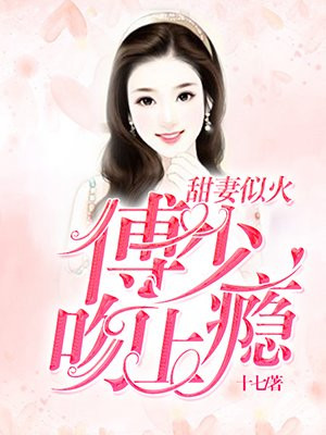 甜妻似火:傅少,吻上瘾
