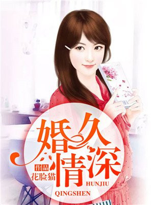 婚久情深小说全文免费阅读