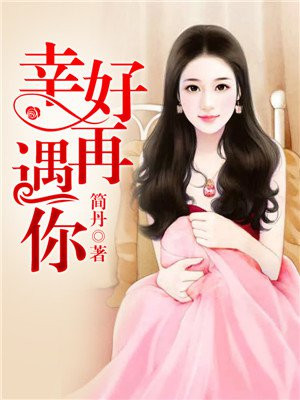 幸好再次遇见你大结局