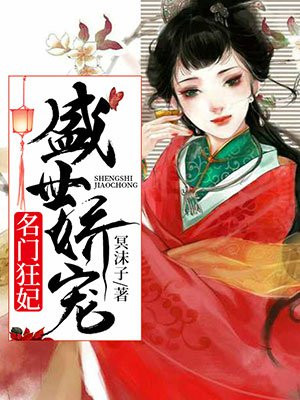 盛世娇宠拥入怀全文免费阅读