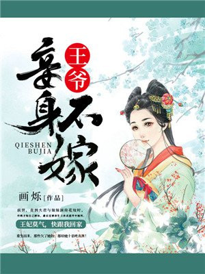 王爷我不嫁免费阅读