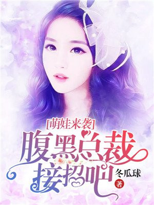 萌娃来袭总裁宠妻无度