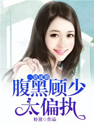 一夜错惹腹黑狂少慢慢宠