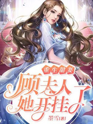 重生甜妻顾夫人她开挂了喜马拉雅