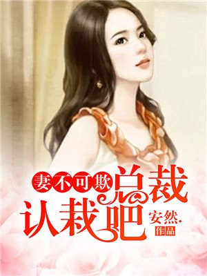 妻不可欺:总裁认栽吧