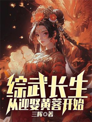 武侠之长生从黄飞鸿