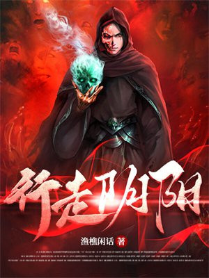 行走阴阳李初九