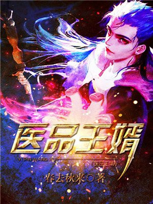 医品王婿 春去秋来