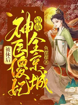 傻妃被休签完字