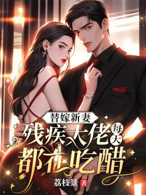 替婚娇妻:残疾大佬宠上瘾