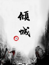 倾城之恋