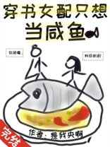 穿书女配只想当咸鱼漫画