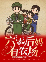 六零后妈有农场TXT电子书
