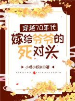 穿越70年代嫁给爷爷的死对头百度云