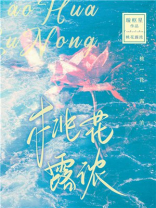 桃花露浓免费阅读孔妤格格党