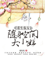 重生农女:随身空间大小姐全文免费阅读全文
