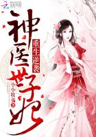 重生逆袭:神医世子妃