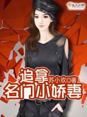 追拿名门小逃妻