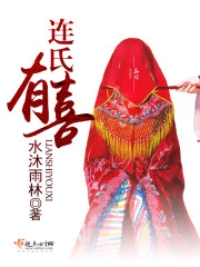 连氏集团