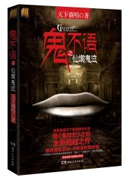 鬼不语之仙墩鬼泣笔趣阁