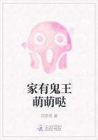 家有鬼夫萌萌哒免费阅读