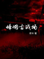 古代烽烟